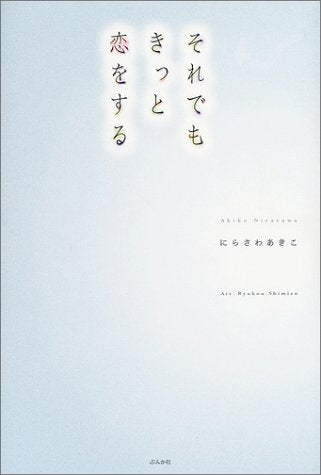 それでもきっと恋をする にらさわ あきこ