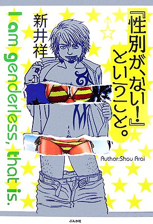 『性別が、ない!』ということ。 新井 祥