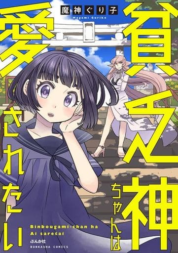貧乏神ちゃんは愛されたい (ぶんか社コミックス) 魔神ぐり子