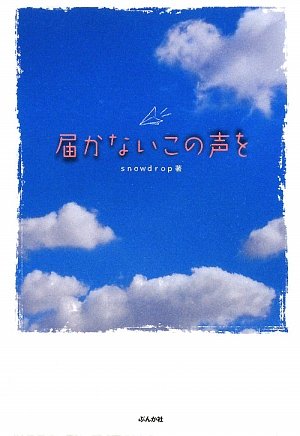 届かないこの声を (COCORO BOOKS) snowdrop