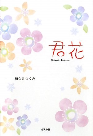 君花 (COCORO BOOKS) 和久井 つぐみ