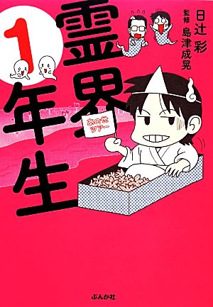 霊界1年生 日辻 彩; 島津 成晃