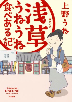 浅草うねうね食べある記 上野 うね