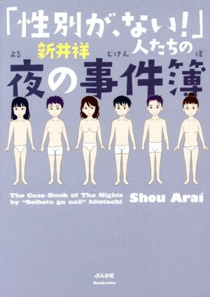 「性別が、ない!」人たちの夜の事件簿 新井 祥