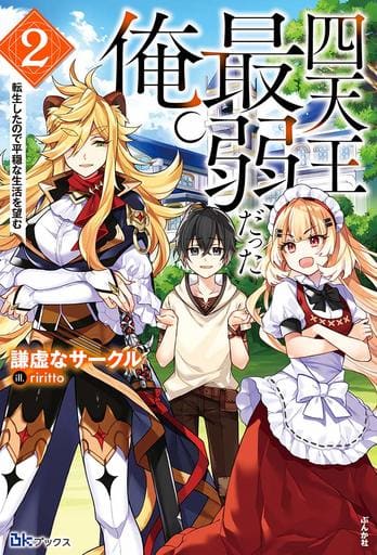 四天王最弱だった俺。転生したので平穏な生活を望む(2) (BKブックス) 謙虚なサークル; riritto