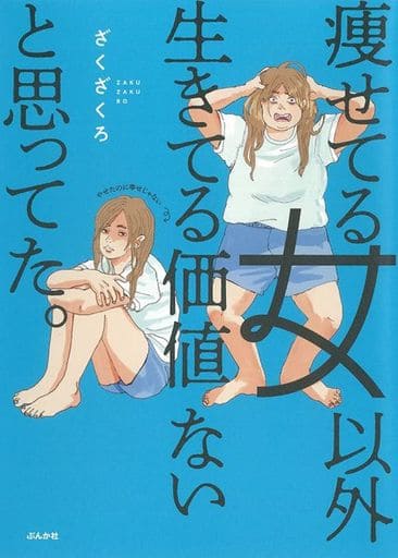 痩せてる女以外生きてる価値ないと思ってた。 ざくざくろ