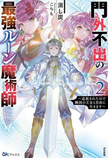 門外不出の最強ルーン魔術師~追放されたので隣国の王女と自由に生きます~(2) (BKブックス) 消し炭; こちも