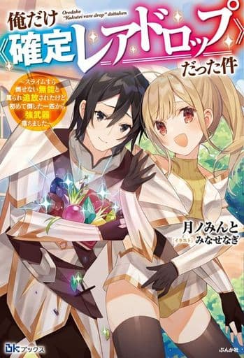 俺だけ《確定レアドロップ》だった件~スライムすら倒せない無能と罵られ追放されたけど、初めて倒した一匹から強武器落ちました~ (BKブックス) 月ノみんと; みなせなぎ