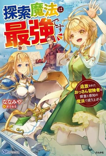 探索魔法は最強です 追放されたおっさん冒険者は探査と感知の魔法で成り上がる (BKブックス) ななみや; 針るねる