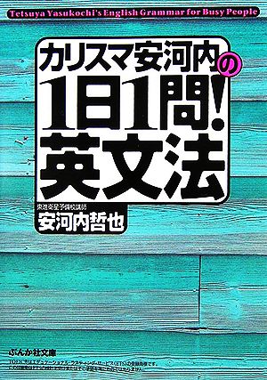カリスマ安河内の1日1問!英文法 (ぶんか社文庫 や 2-1) 安河内 哲也