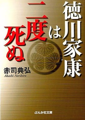 徳川家康は二度死ぬ (ぶんか社文庫 あ 4-2) 赤司 典弘