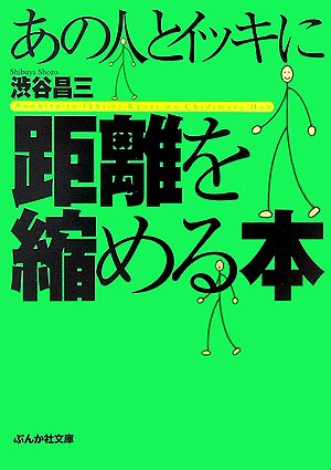 あの人とイッキに距離を縮める本 (ぶんか社文庫 し 3-2) 渋谷 昌三