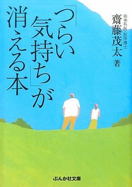 「つらい気持ち」が消える本 (ぶんか社文庫 さ 1-5) 斎藤 茂太