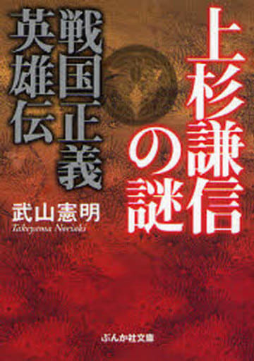 上杉謙信の謎~戦国正義英雄伝~ (ぶんか社文庫 た 4-7) 武山 憲明