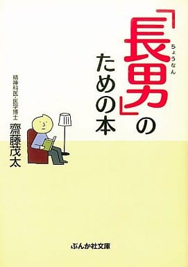 「長男」のための本 (ぶんか社文庫 (さ-1-8)) (ぶんか社文庫 さ 1-8) 斎藤 茂太