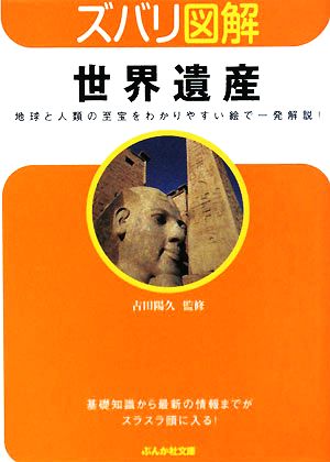 世界遺産 (ぶんか社文庫 ふ 5-1 ズバリ図解) 古田陽久