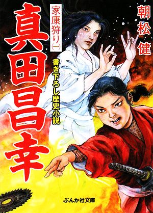 真田昌幸家康狩り (1) (ぶんか社文庫 あ 5-1) 朝松 健