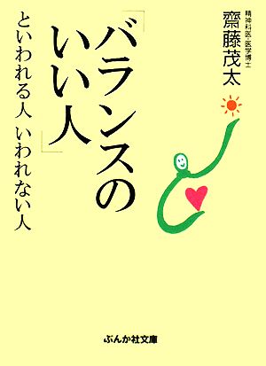 「バランスのいい人」といわれる人いわれない人 (ぶんか社文庫 さ 1-13) 斎藤 茂太