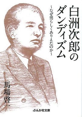白洲次郎のダンディズム: なぜ男らしくありえたのか (ぶんか社文庫 は 4-1) 馬場 啓一