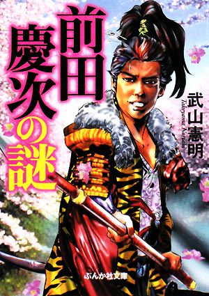 前田慶次の謎 (ぶんか社文庫 た 4-8) 武山 憲明