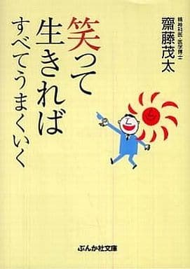 笑って生きればすべてうまくいく (ぶんか社文庫) 齋藤 茂太