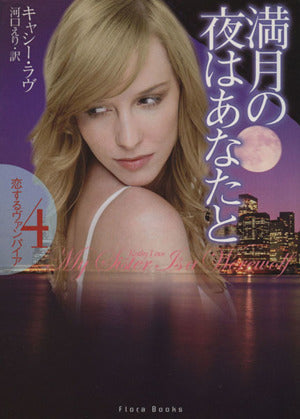 満月の夜はあなたと (フローラブックス ラ 1-4 恋するヴァンパイア 4) キャシー ラヴ Love,Kathy; えり, 河口