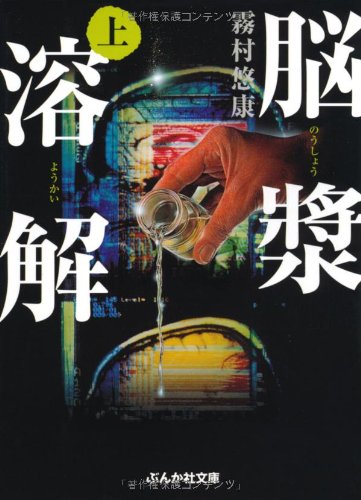 脳漿溶解〈上〉 (ぶんか社文庫) 霧村 悠康