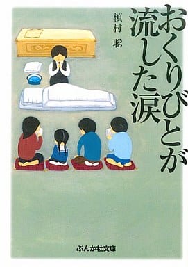 おくりびとが流した涙 (ぶんか社文庫 ま 7-1) 槙村 聡