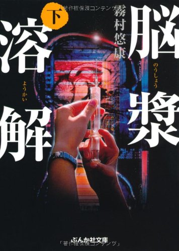 脳漿溶解 下 (ぶんか社文庫 き 2-5) 霧村 悠康