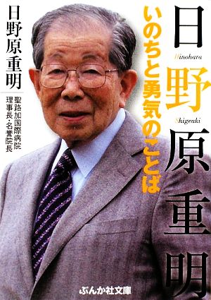 いのちと勇気のことば (ぶんか社文庫 ひ 9-1) 日野原 重明