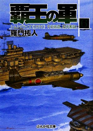 覇王の軍 (6) (ぶんか社文庫 ら 1-6) 羅門 祐人