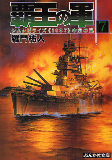 覇王の軍 (7) (ぶんか社文庫 ら 1-7) 羅門 祐人