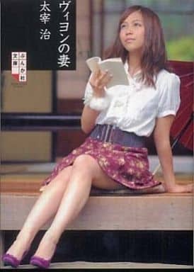 ヴィヨンの妻 (ぶんか社文庫) 太宰 治
