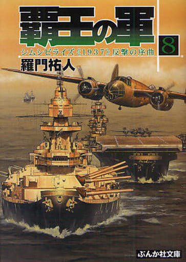 覇王の軍 (8) (ぶんか社文庫 ら 1-8) 羅門 祐人