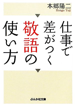 仕事で差がつく敬語の使い方 (ぶんか社文庫 ほ 4-1) 本郷 陽二