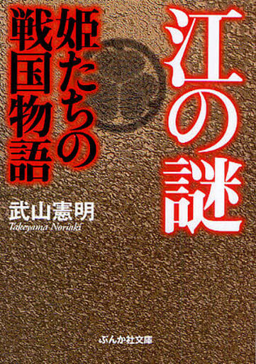 江の謎姫たちの戦国物語 (ぶんか社文庫 た 4-13) 武山 憲明
