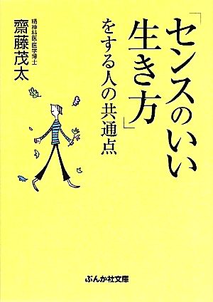 「センスのいい生き方」をする人の共通点 (ぶんか社文庫 さ 1-26) 斎藤 茂太