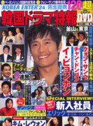 韓国ドラマ特報 vol.6 (2005) (ぶんか社ムック 112)