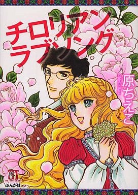 チロリアン ラブソング (ホラーMコミック文庫) 原 ちえこ