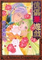 傀儡華遊戯~チャイニーズ・コッペリア~ (1) (ぶんか社コミックス) 秋乃 茉莉