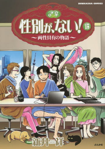 性別が、ない! (15) (ぶんか社コミックス) 新井 祥