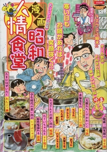 漫画昭和人情食堂 おいしいお鍋編 (ぶんか社コミックス) アンソロジー