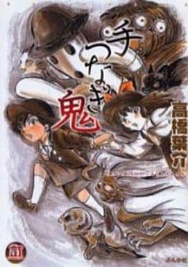 手つなぎ鬼 (ホラーMコミック文庫) 高橋 葉介