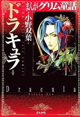まんがグリム童話 (ドラキュラ) 小野 双葉