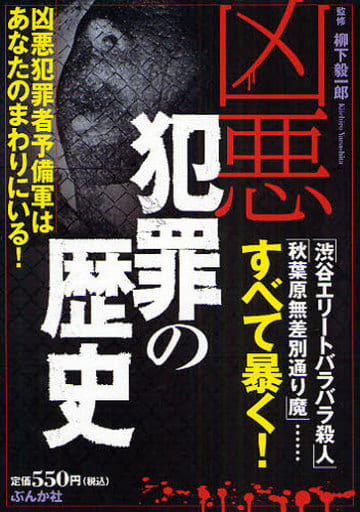 凶悪犯罪の歴史 柳下毅一郎