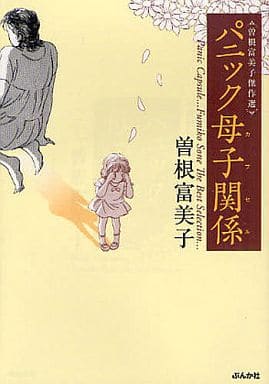 曽根富美子傑作選 パニック母子関係 (ぶんか社コミック文庫) 曽根 富美子
