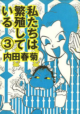 私たちは繁殖している (3) (ぶんか社コミックス) 内田 春菊