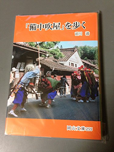 「備中吹屋」を歩く (岡山文庫 255) 前川 満