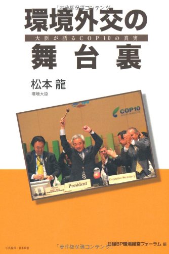 環境外交の舞台裏 大臣が語るCOP10の真実 松本龍; 日経BP環境経営フォーラム