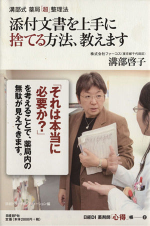 溝部式薬局「超」整理法 添付文書を上手に捨てる方法 (日経DI 薬剤師「心得」帳2) 溝部 啓子; 日経ドラッグインフォメーション